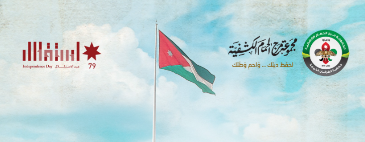 مراسم رفع علم الوطن في ميدان العلم احتفاءً بعيد الاستقلال التاسع والسبعين