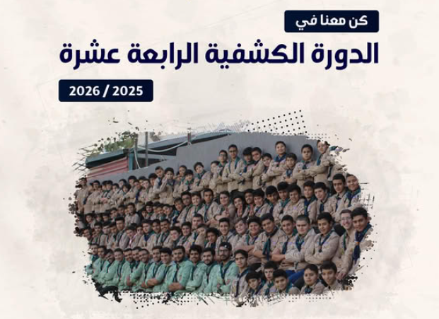 انطلاق التسجيل في الدورة الكشفية الرابعة عشرة