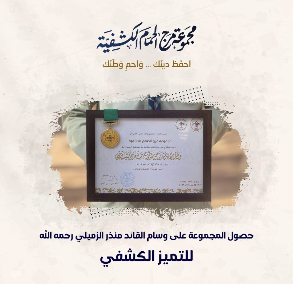 مرج الحمام الكشفية تواصل مسيرة التميّز الكشفي وتُتوّج بوسام القائد منذر الزميلي لعام 2024